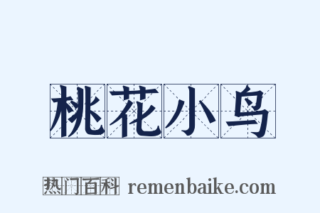 桃花小鸟是什么意思的图片